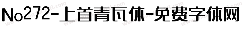 No272-上首青瓦体字体转换