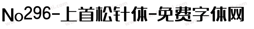 No296-上首松针体字体转换