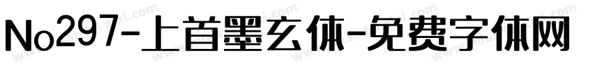 No297-上首墨玄体字体转换