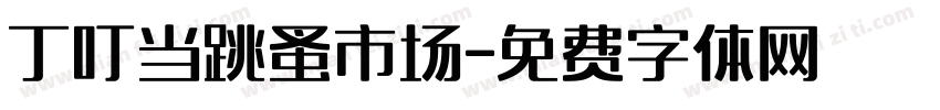 丁叮当跳蚤市场字体转换