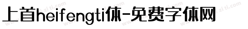 上首heifengti体字体转换