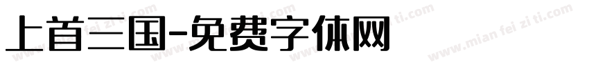 上首三国字体转换