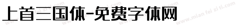 上首三国体字体转换