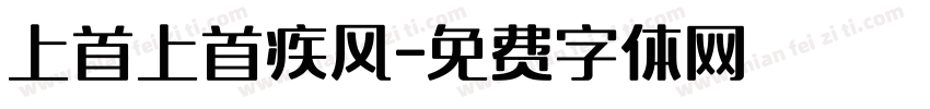 上首上首疾风字体转换