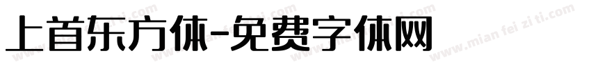 上首东方体字体转换