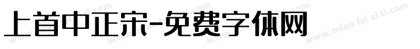 上首中正宋字体转换