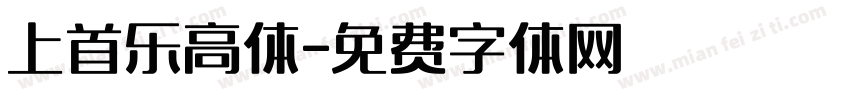 上首乐高体字体转换