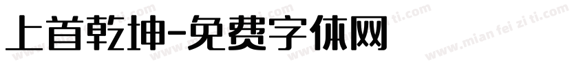 上首乾坤字体转换