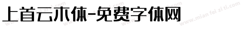 上首云木体字体转换