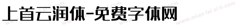 上首云润体字体转换