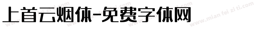 上首云烟体字体转换