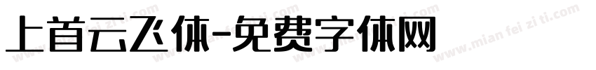 上首云飞体字体转换