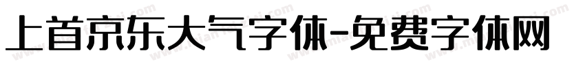 上首京东大气字体字体转换