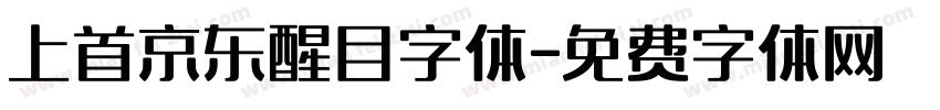上首京东醒目字体字体转换