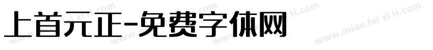 上首元正字体转换