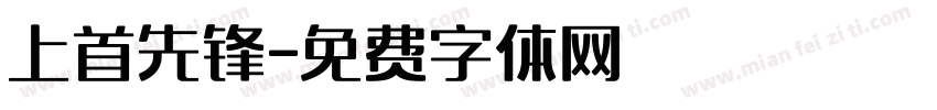 上首先锋字体转换