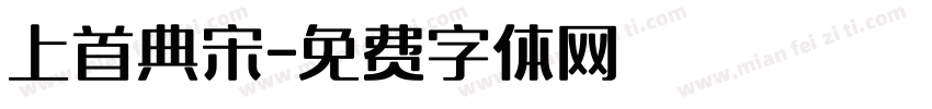 上首典宋字体转换