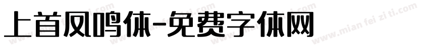 上首凤鸣体字体转换