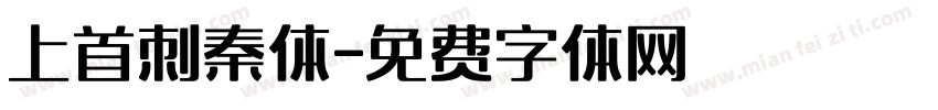 上首刺秦体字体转换