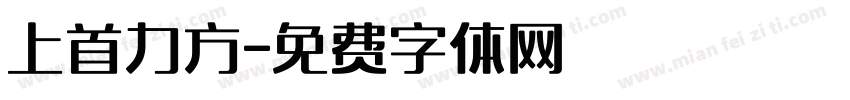 上首力方字体转换