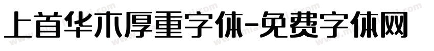 上首华木厚重字体字体转换