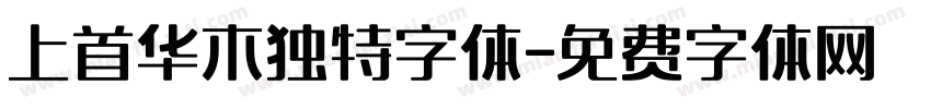 上首华木独特字体字体转换