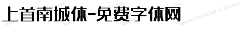 上首南城体字体转换