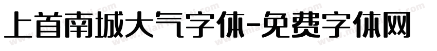 上首南城大气字体字体转换