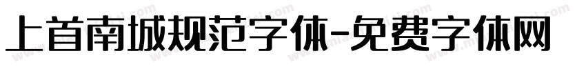 上首南城规范字体字体转换