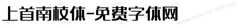 上首南枝体字体转换
