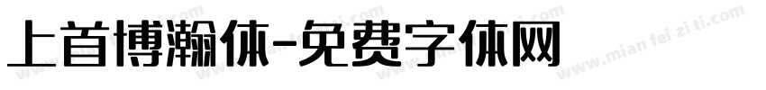 上首博瀚体字体转换