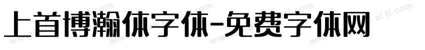 上首博瀚体字体字体转换