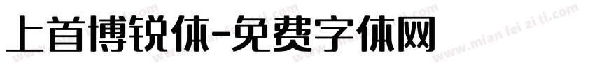 上首博锐体字体转换