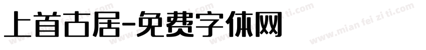 上首古居字体转换
