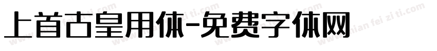 上首古皇用体字体转换