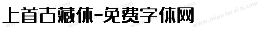 上首古藏体字体转换