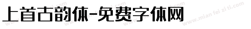 上首古韵体字体转换