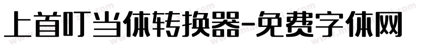 上首叮当体转换器字体转换
