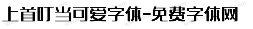 上首叮当可爱字体字体转换
