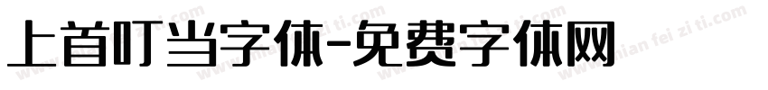 上首叮当字体字体转换