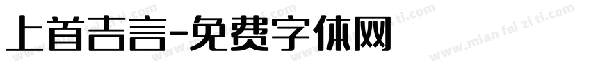 上首吉言字体转换