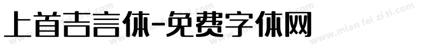 上首吉言体字体转换