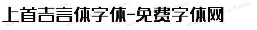 上首吉言体字体字体转换