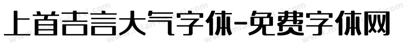 上首吉言大气字体字体转换