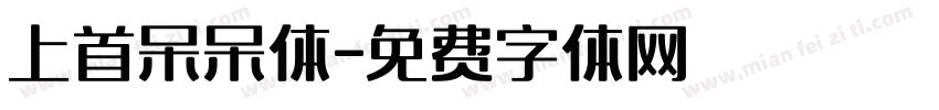 上首呆呆体字体转换