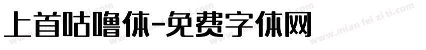 上首咕噜体字体转换