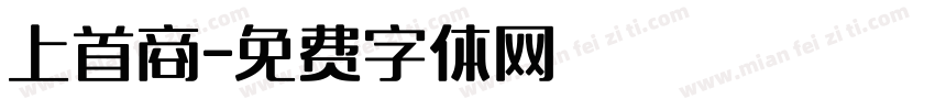 上首商字体转换