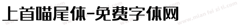 上首喵尾体字体转换