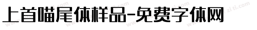 上首喵尾体样品字体转换