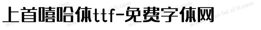上首嘻哈体ttf字体转换
